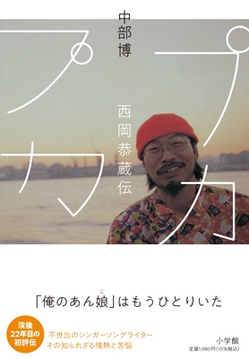プカプカ 西岡恭蔵伝 : 中部博 | HMV&BOOKS online - 9784093888356