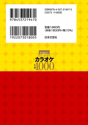 歌い続けたい日本の歌謡曲 カラオケ名曲1000 : 日本文芸社 | HMV&BOOKS online - 9784537219470