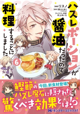 ハズレポーションが醤油だったので料理することにしました 6