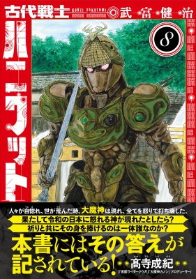 古代戦士ハニワット 8 アクションコミックス : 武富健治
