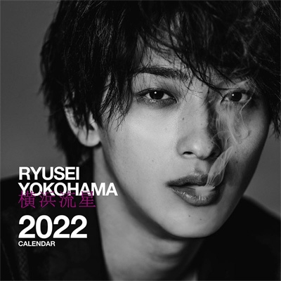 横浜流星2022年カレンダー : 横浜流星 | HMV&BOOKS online - 9784048971157