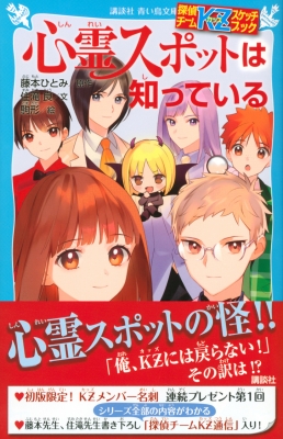 探偵チームKZスケッチブック 心霊スポットは知っている 講談社青い鳥文庫 : 住滝良 | HMV&BOOKS online -  9784065261002