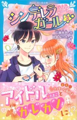 シンデレラガール 3 文化祭でダンスバトル! 講談社青い鳥文庫 : 広瀬未