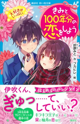 きみと100年分の恋をしよう 大好きがいっぱい 講談社青い鳥文庫 : 折原