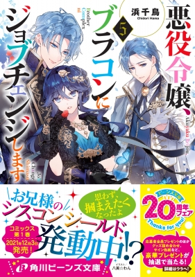 悪役令嬢 ブラコンにジョブチェンジします 5 角川ビーンズ文庫 浜千鳥 Hmv Books Online