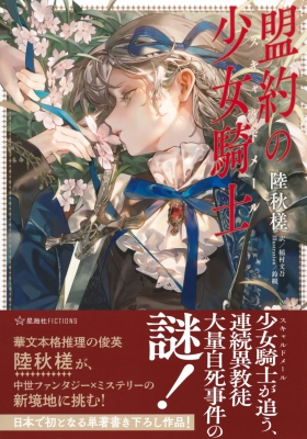 盟約の少女騎士 星海社fictions 陸秋槎 Hmv Books Online