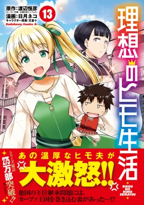 理想のヒモ生活 13 カドカワコミックスAエース : 日月ネコ