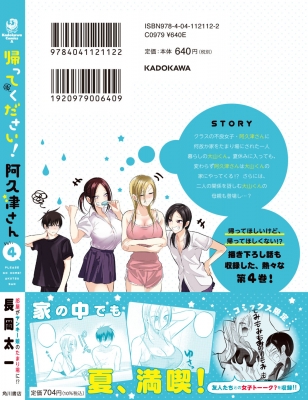 帰ってください! 阿久津さん 4 カドカワコミックスAエース : 長岡太一 | HMVu0026BOOKS online - 9784041121122