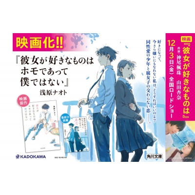 彼女が好きなものはホモであって僕ではない 再会 角川文庫 浅原ナオト Hmv Books Online