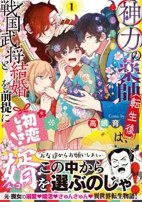 神力の薬師 転生後 は 戦国武将と結婚を前提に初恋します 1 フロースコミック 高嶋育 Hmv Books Online Online Shopping Information Site English Site 神力の薬師 転生後 は 戦国武将と結婚を前提に初恋します 1 フロースコミック 高嶋育 Hmv Books Online Online Shopping Information Site English Site