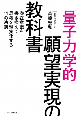 量子力学的」願望実現の教科書 潜在意識を書き換えて思考を現実化する11の法則 : 高橋宏和 | HMV&BOOKS online -  9784815612863