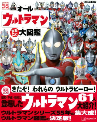 オールウルトラヒーロー まるごと 大図鑑 : 講談社 | HMV&BOOKS online