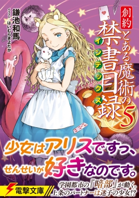 創約 とある魔術の禁書目録 5 電撃文庫 : 鎌池和馬 | HMV&BOOKS online