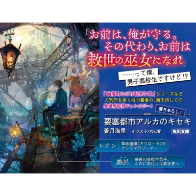 要塞都市アルカのキセキ 角川文庫 蒼月海里 Hmv Books Online 要塞都市アルカのキセキ 角川文庫 蒼月海里 Hmv Books Online