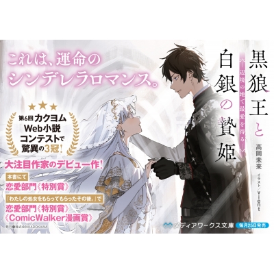 黒狼王と白銀の贄姫 辺境の地で最愛を得る メディアワークス文庫