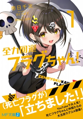 全力回避フラグちゃん! 1 MF文庫J : 壱日千次 | HMV&BOOKS