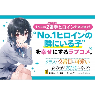 クラスで2番目に可愛い女の子と友だちになった 角川スニーカー文庫 たかた Hmv Books Online