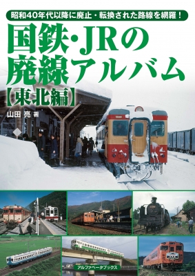 国鉄・JRの廃線アルバム 東北編 : 山田亮 (鉄道研究家) | HMV&BOOKS