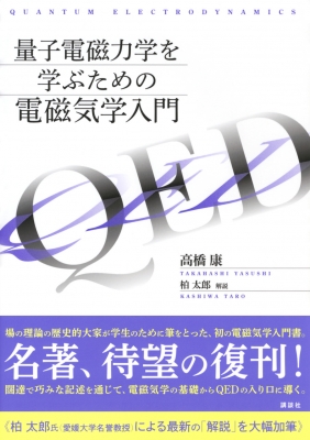 量子電磁力学を学ぶための電磁気学入門 KS物理専門書 : 高橋康