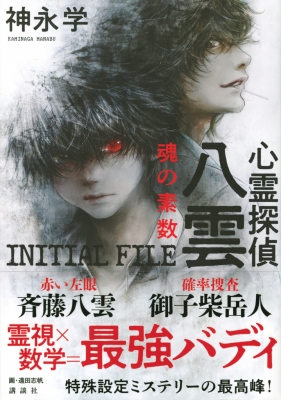 心霊探偵八雲 INITIAL FILE 魂の素数 : 神永学 | HMV&BOOKS