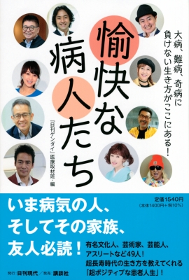 愉快な病人たち 大病、難病、奇病に負けない生き方がここにある! : 日刊ゲンダイ健康取材班 | HMV&BOOKS online -  9784065257654