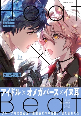 Heat Beat 引きこもりオメガがアイドルに マージナルコミックス ホームラン 拳 Hmv Books Online