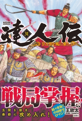 達人伝 -9万里を風に乗り-31 アクションコミックス : 王欣太