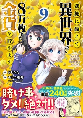 老後に備えて異世界で8万枚の金貨を貯めます 9 シリウスKC : モトエ