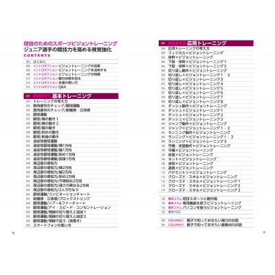 球技のためのスポーツビジョントレーニング ジュニア選手の競技力を高める視覚強化 コツがわかる本! : 石橋秀幸 | HMV&BOOKS online  - 9784780425727