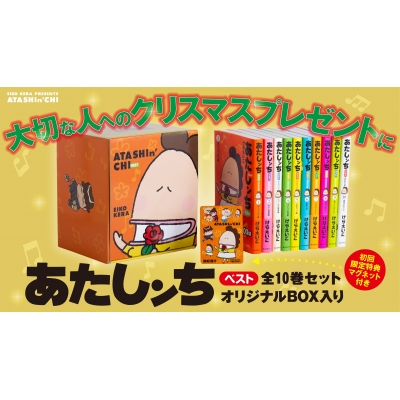 あたしンちベスト 全10巻セット オリジナルBOX入り : けらえいこ 