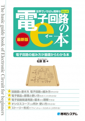 世界でいちばん簡単なまんが 電子回路のe本 最新版 : 松原寛