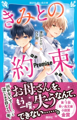 きみとの約束 講談社青い鳥文庫 : 津田トミヤ | HMV&BOOKS online