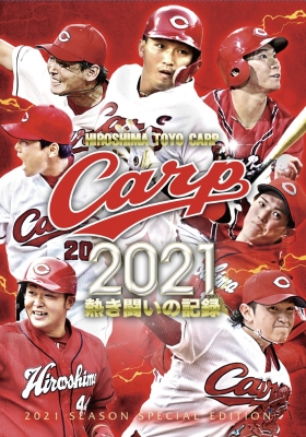 CARP2021熱き闘いの記録 ～若鯉たちの躍動～【DVD】 : 広島東洋カープ | HMV&BOOKS online - RCCDVD-36