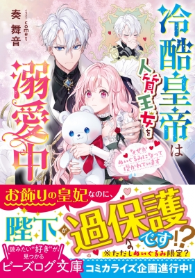 冷酷皇帝は人質王女を溺愛中 なぜかぬいぐるみになって抱かれています 1 ビーズログ文庫 奏舞音 Hmv Books Online Online Shopping Information Site English Site