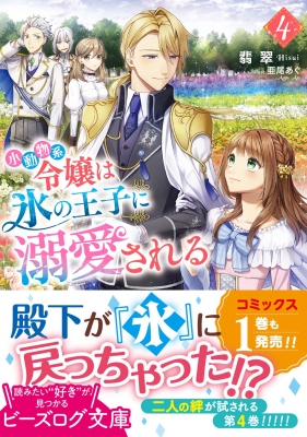 小動物系令嬢は氷の王子に溺愛される 4 ビーズログ文庫 : 翡翠 | HMV&BOOKS online - 9784047368927