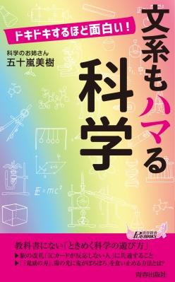 ドキドキするほど面白い 文系もハマる科学 青春新書playbooks 五十嵐美樹 Hmv Books Online