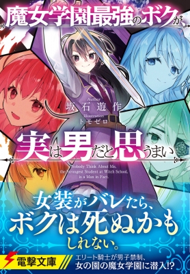 魔女学園最強のボクが、実は男だと思うまい 電撃文庫 : 坂石遊作