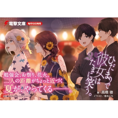 ひだまりで彼女はたまに笑う 2 電撃文庫 高橋徹 Hmv Books Online