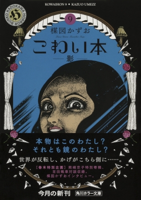 Amazon.co.jp: 楳図かずお こわい本 全巻セット 1巻～11巻 角川ホラー文庫版 : おもちゃ