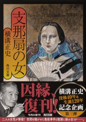 支那扇の女 角川文庫 横溝正史 Hmv Books Online