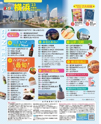 まっぷる 横浜 中華街・みなとみらい'23 まっぷるマガジン : マップル
