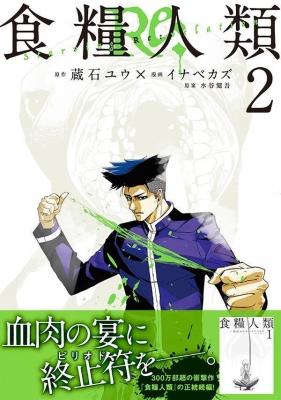 2024最新のスタイル 食糧人類Re: -Starving Re:velation-2 モーニングKC 全巻セット