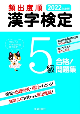 頻出度順 漢字検定5級合格 問題集 22年度版 受験研究会 Hmv Books Online