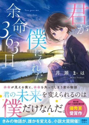 書籍 君が僕にくれた余命363日 スターツ出版文庫 : まは