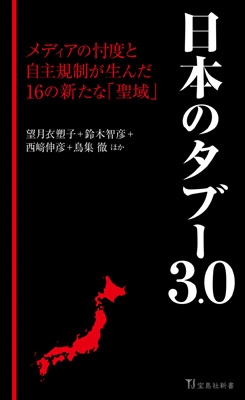日本のタブー3.0 宝島社新書 : 望月衣塑子 | HMV&BOOKS online