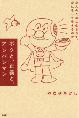 もうひとつのアンパンマン物語 : 人生は、よろこばせごっこ もうひとつのアンパンマン物語: 人生は、よろこばせごっこ