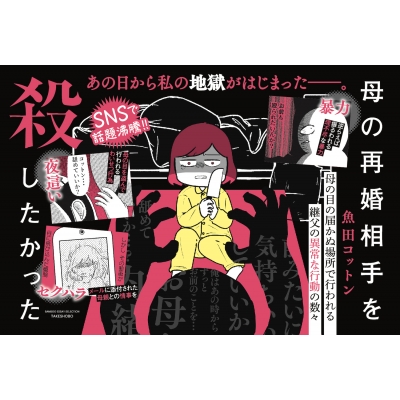 母の再婚相手を殺したかった 性的虐待を受けた10年間の記録 BAMBOO ESSAY SELECTION : 魚田コットン | HMV&BOOKS  online - 9784801930438