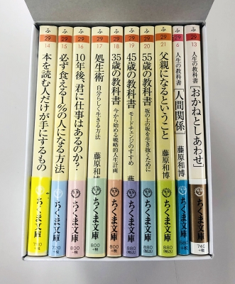 人生の教科書」コレクション全10冊セット ちくま文庫 : 藤原和博 