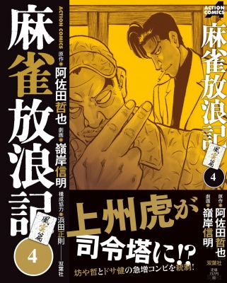 麻雀放浪記 風雲篇 4 アクションコミックス 嶺岸信明 Hmv Books Online