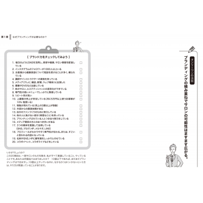 ナンバー1が教えるオンリー1サロンの法則 小さなサロンがお客様に長く